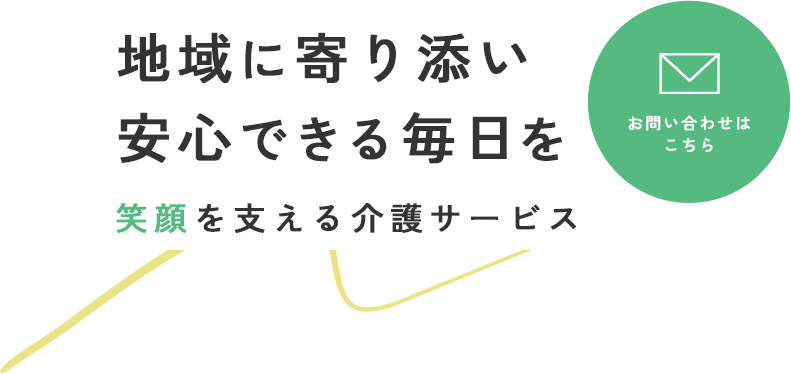 笑顔あふれる日々のパートナー