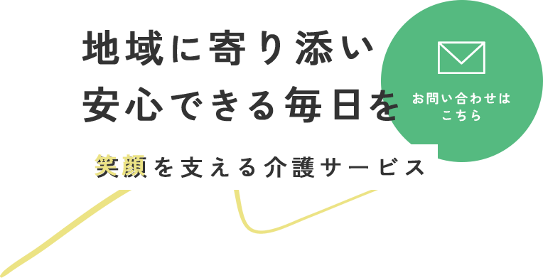 笑顔あふれる日々のパートナー
