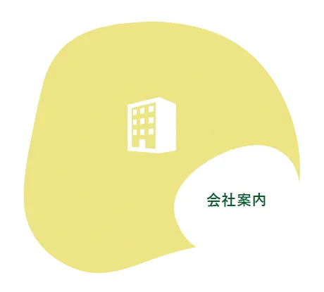 会社案内