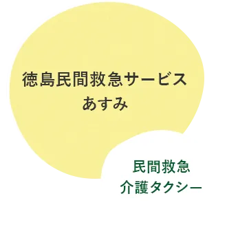 徳島民間救急サービスあすみ